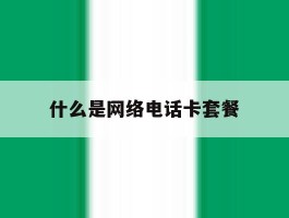 什么是网络电话卡套餐