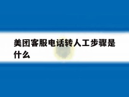 美团客服电话转人工步骤是什么