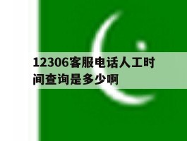 12306客服电话人工时间查询是多少啊