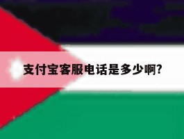 支付宝客服电话是多少啊?