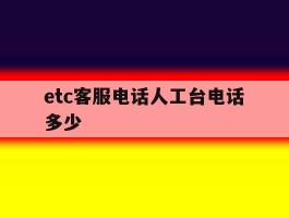 etc客服电话人工台电话多少