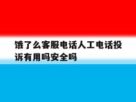 饿了么客服电话人工电话投诉有用吗安全吗的简单介绍