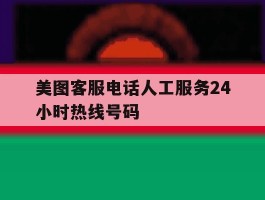 美图客服电话人工服务24小时热线号码