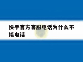 快手官方客服电话为什么不接电话