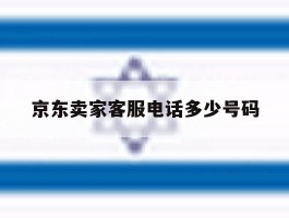 京东卖家客服电话多少号码