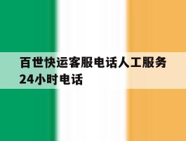 百世快运客服电话人工服务24小时电话