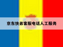 京东快弟客服电话人工服务