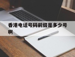 香港电话号码前缀是多少号啊