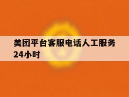 美团平台客服电话人工服务24小时
