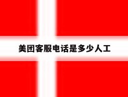 美团客服电话是多少人工
