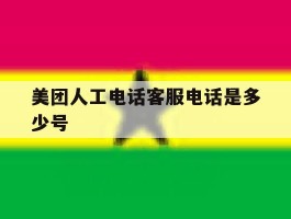 美团人工电话客服电话是多少号