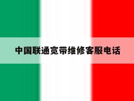 中国联通宽带维修客服电话