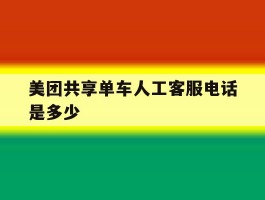美团共享单车人工客服电话是多少