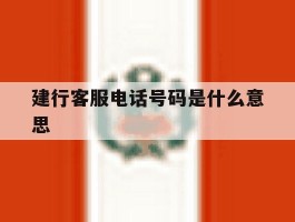 建行客服电话号码是什么意思