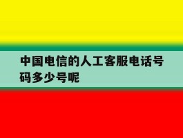 中国电信的人工客服电话号码多少号呢