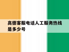 高德客服电话人工服务热线是多少号