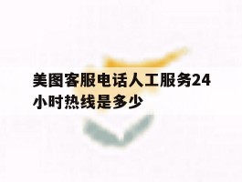 美图客服电话人工服务24小时热线是多少