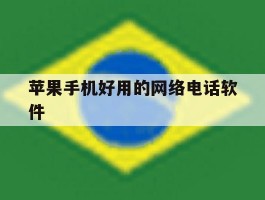 苹果手机好用的网络电话软件