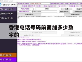 香港电话号码前面加多少数字的