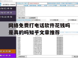 网络免费打电话软件花钱吗是真的吗知乎文章推荐的简单介绍