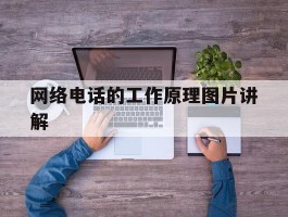 网络电话的工作原理图片讲解