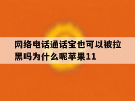 网络电话通话宝也可以被拉黑吗为什么呢苹果11