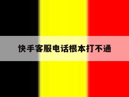 快手客服电话根本打不通