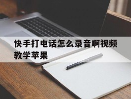 快手打电话怎么录音啊视频教学苹果