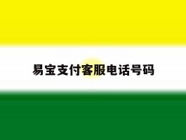易宝支付客服电话号码