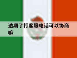逾期了打客服电话可以协商嘛