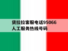 包含货拉拉客服电话95066人工服务热线号码的词条
