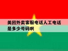 美团外卖客服电话人工电话是多少号码啊