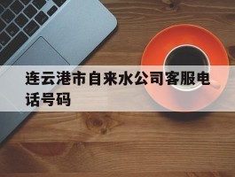 连云港市自来水公司客服电话号码