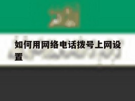 如何用网络电话拨号上网设置