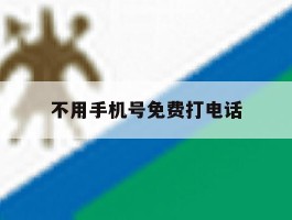 不用手机号免费打电话