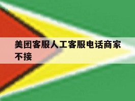 美团客服人工客服电话商家不接