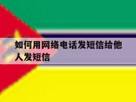 如何用网络电话发短信给他人发短信