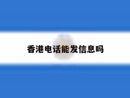 香港电话能发信息吗