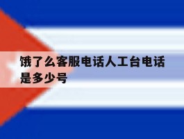饿了么客服电话人工台电话是多少号