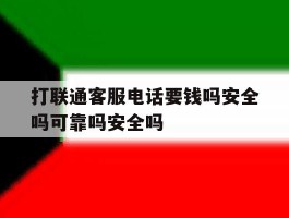 打联通客服电话要钱吗安全吗可靠吗安全吗的简单介绍