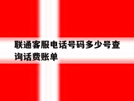 联通客服电话号码多少号查询话费账单