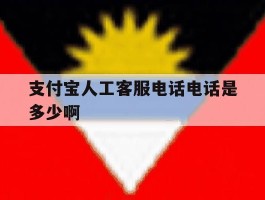 支付宝人工客服电话电话是多少啊
