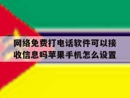 网络免费打电话软件可以接收信息吗苹果手机怎么设置的简单介绍