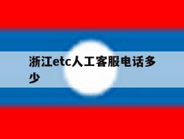 浙江etc人工客服电话多少