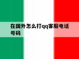 在国外怎么打qq客服电话号码