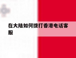 在大陆如何拨打香港电话客服