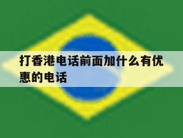 打香港电话前面加什么有优惠的电话