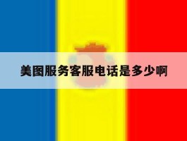 美图服务客服电话是多少啊的简单介绍