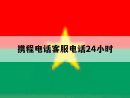 携程电话客服电话24小时