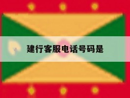 建行客服电话号码是